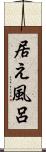 居え風呂 Scroll