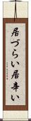 居づらい Scroll