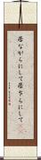 居ながらにして Scroll