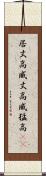 居丈高 Scroll
