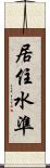 居住水準 Scroll