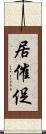 居催促 Scroll