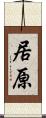 居原 Scroll