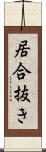 居合抜き Scroll