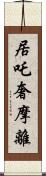 居吒奢摩離 Scroll