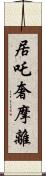 居吒奢摩離 Scroll