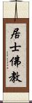 居士佛教 Scroll