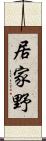 居家野 Scroll