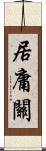 居庸關 Scroll