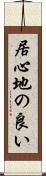 居心地の良い Scroll