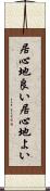 居心地良い Scroll