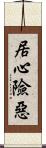 居心險惡 Scroll