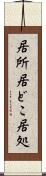居所 Scroll