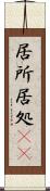 居所 Scroll