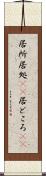 居所 Scroll