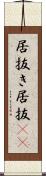 居抜き Scroll
