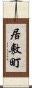 居敷町 Scroll