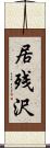 居残沢 Scroll