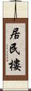 居民樓 Scroll