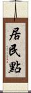 居民點 Scroll