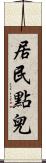 居民點兒 Scroll