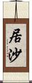 居沙 Scroll