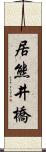 居熊井橋 Scroll