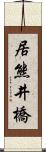 居熊井橋 Scroll