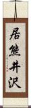 居熊井沢 Scroll