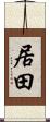 居田 Scroll