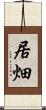 居畑 Scroll