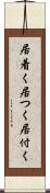 居着く Scroll