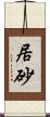 居砂 Scroll
