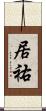 居祐 Scroll