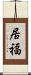 居福 Scroll
