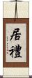 居禮 Scroll