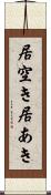 居空き Scroll