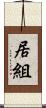 居組 Scroll