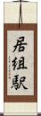 居組駅 Scroll