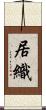 居織 Scroll