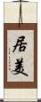 居美 Scroll