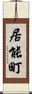 居能町 Scroll