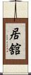 居舘 Scroll