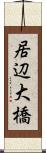 居辺大橋 Scroll