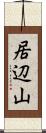 居辺山 Scroll