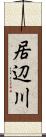 居辺川 Scroll