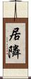 居隣 Scroll