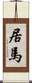 居馬 Scroll