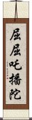 屈屈吒播陀 Scroll