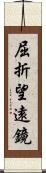 屈折望遠鏡 Scroll